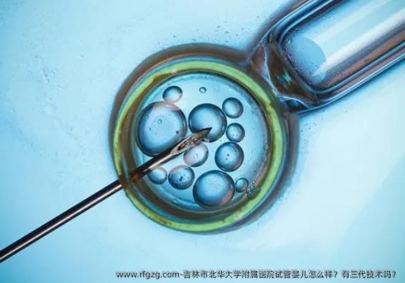吉林市北华大学附属医院代孕怎么样？有三代技术吗？