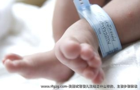 美国代孕流程是什么样的，主要步骤解读