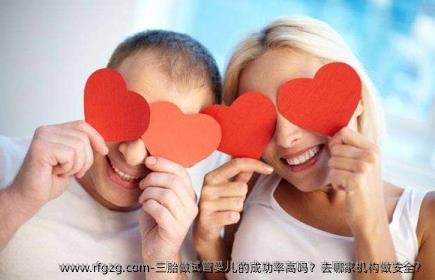 三胎做代孕的成功率高吗？去哪家机构做安全？