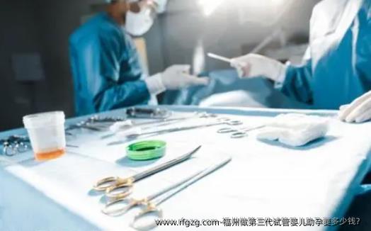 福州做第三代代孕助孕要多少钱?
