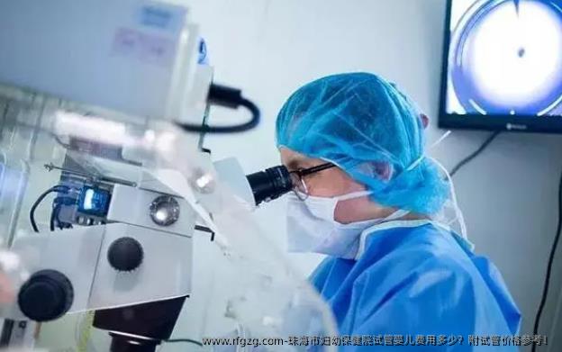 珠海市妇幼保健院代孕费用多少？附试管价格参考！
