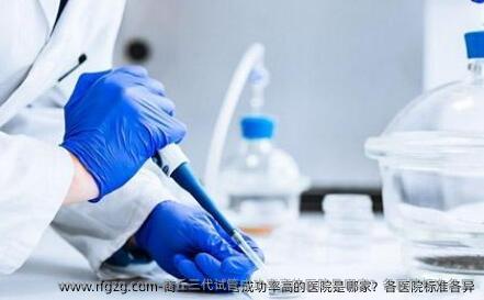 商丘三代试管成功率高的医院是哪家?各医院标准各异