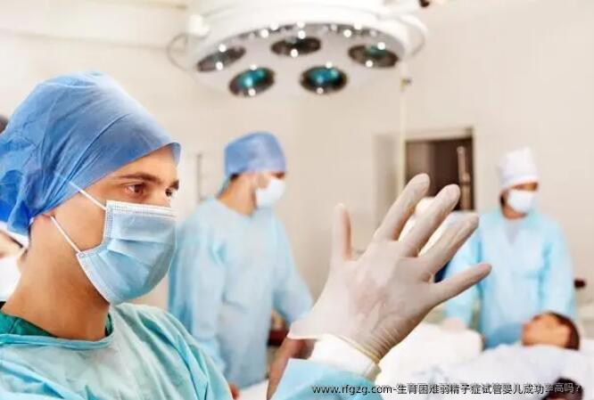 生育困难弱精子症代孕成功率高吗?