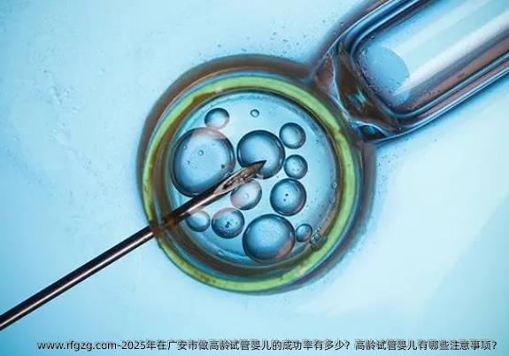 2025年在广安市做高龄代孕的成功率有多少？高龄代孕有哪些注意事项？