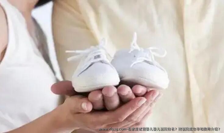 石家庄代孕婴儿医院排名?附医院成功率和费用介绍?