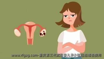 重庆第三代代孕多少钱包括哪些费用