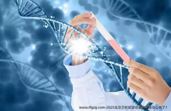 2025北京三代试管收费明细清单公布了?