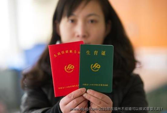 2025年在福州不结婚可以做代孕吗?