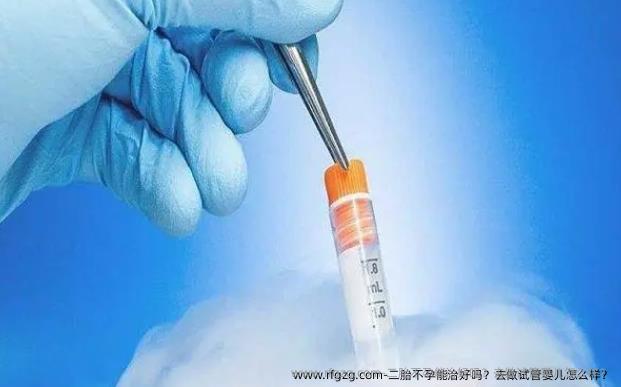 二胎不孕能治好吗？去做代孕怎么样？