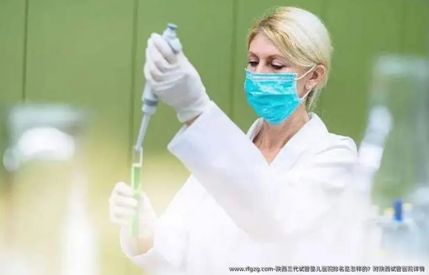 陕西三代代孕医院排名是怎样的?附陕西试管医院详情