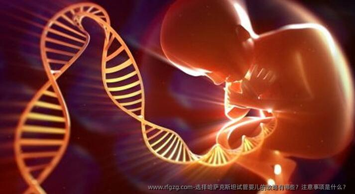 选择哈萨克斯坦代孕的攻略有哪些？注意事项是什么？ 