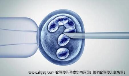 代孕不成功的原因？影响代孕成功率？